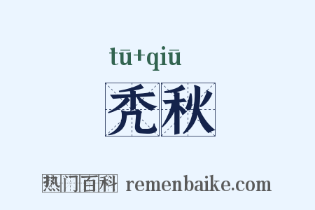 秃秋是什么意思的图片